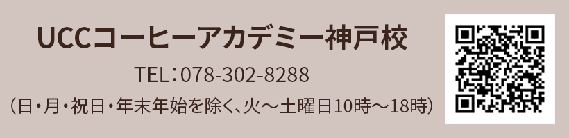 UCCコーヒーアカデミー神戸校 TEL:078-302-8288 (日・月・祝日を除く、火~土曜日10時~18時)